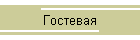 Гостевая