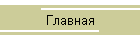 Главная